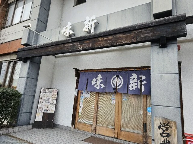 割烹味新 - 撫牛子（日本料理）の写真