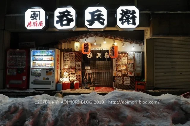 呑兵衛 - 十和田市（居酒屋）の写真