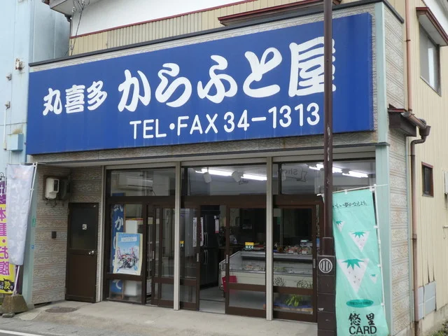 からふと屋 - 亘理（その他）の写真