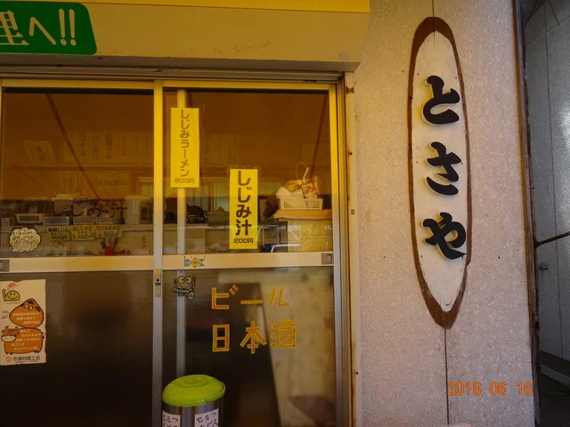 十三湖しじみラーメンの店 とさや - 五所川原市その他（ラーメン）の写真