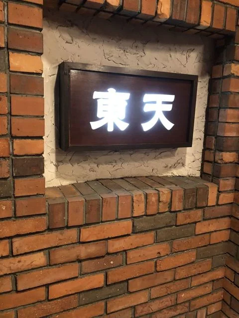 東天 - 中央弘前（焼肉）の写真