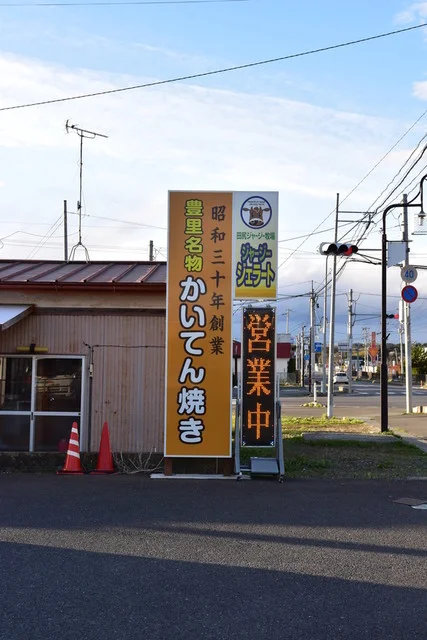 豊里名物かいてん焼てらさわ小進堂 - 陸前豊里（たい焼き・大判焼き）の写真