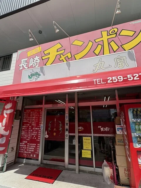 長崎チャンポン丸富 - 陸前高砂（ラーメン）の写真