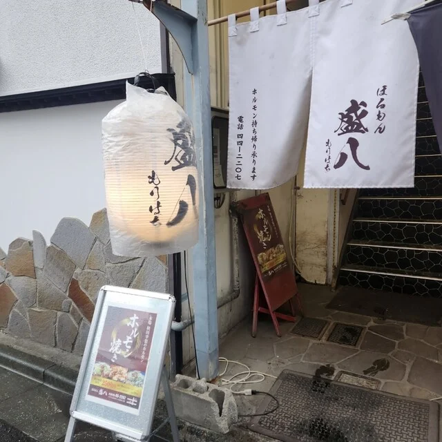 ほるもん 盛八 - 本八戸（ホルモン）の写真