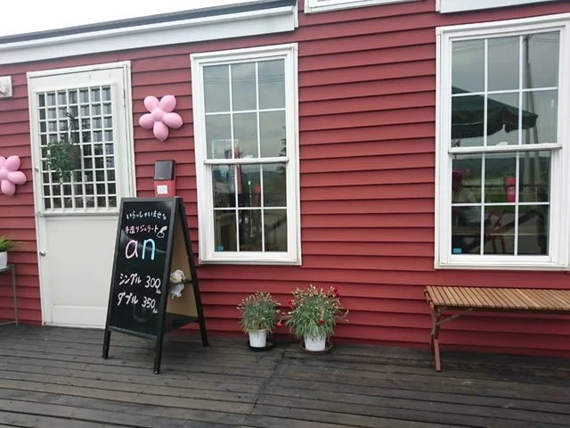 手造りジェラートan（アン） - 蔵王町その他（ジェラート・アイスクリーム）の写真