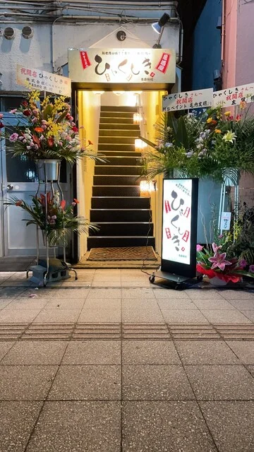 ひゃくしき 青森新町店 - 青森（居酒屋）の写真