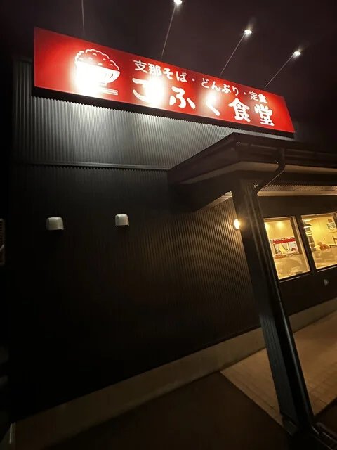 こふく食堂 - 十和田市（食堂）の写真