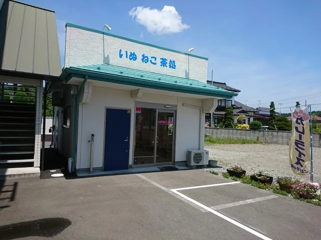 いぬ ねこ 茶処 - 陸前小野（食堂）の写真