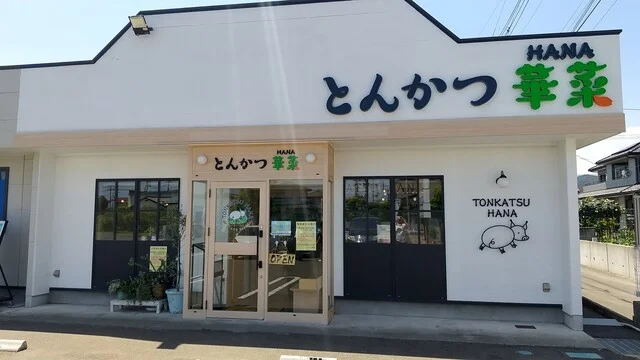 とんかつ 華菜（TONKATSU HANA） - 亘理（とんかつ）の写真