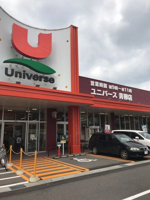 ユニバース 青柳店 - 青森（その他）の写真