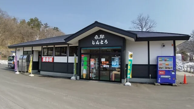 ゆの駅 しんとろ - 中山平温泉（食堂）の写真