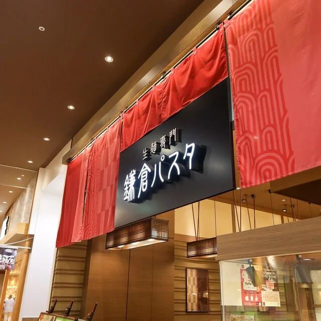 鎌倉パスタ イオンモール名取店 - 杜せきのした（パスタ）の写真