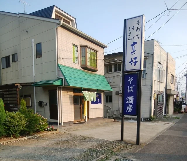 蕎麦屋真好 - 東仙台（そば）の写真