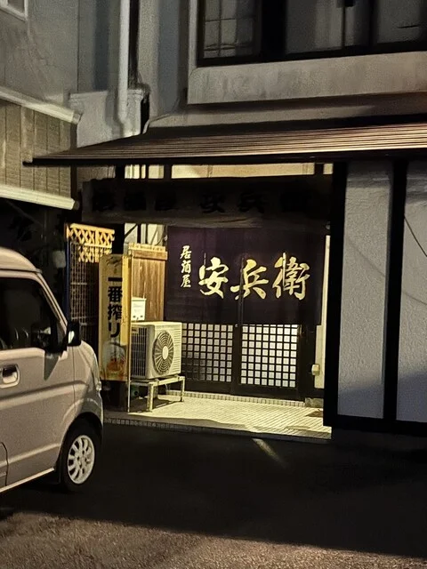 安兵衛 - 不動の沢（居酒屋）の写真