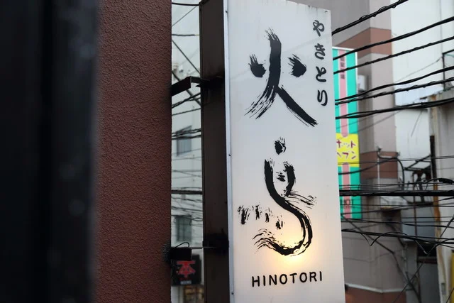 火鳥（HINOTORI ひのとり） - 勾当台公園（焼き鳥）の写真