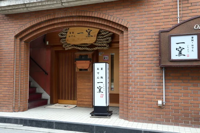 一窯（いちよう） - 勾当台公園（日本料理）の写真