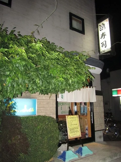 浜寿司 - 筒井（寿司）の写真