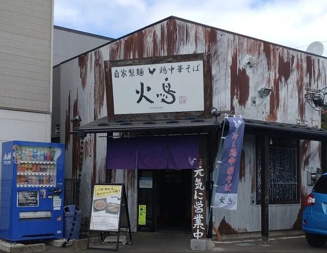 火鳥（ヒノトリ） - 八木山動物公園（ラーメン）の写真