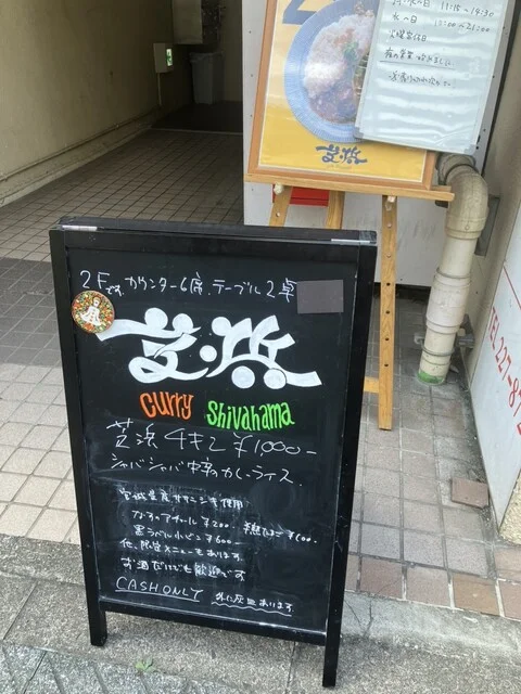 Curry芝浜 - 青葉通一番町（カレー）の写真