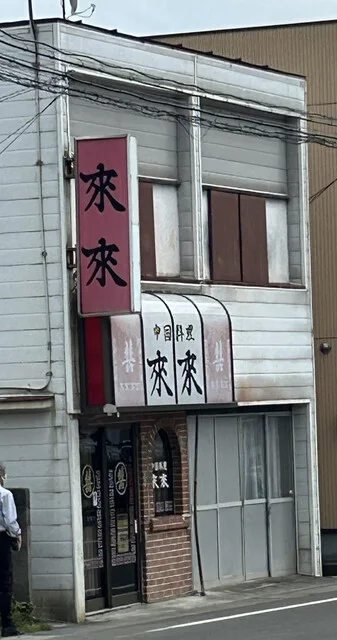 来来 - 白石（中華料理）の写真