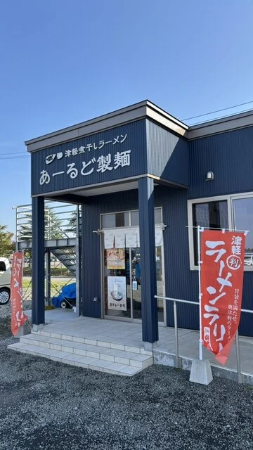 あーるど製麺 - 十川（ラーメン）の写真