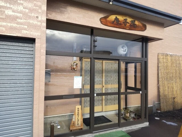 馬子庵 - 中央弘前（そば）の写真