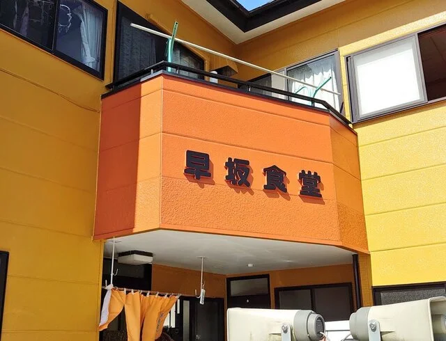 早坂食堂 - 古川（日本料理）の写真