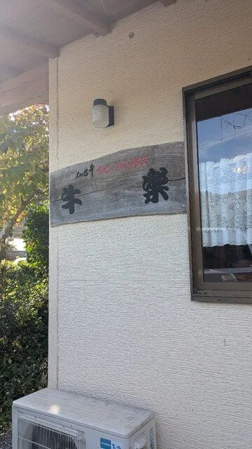 仙台牛すてーきハウス牛楽 - 登米市その他（ステーキ）の写真