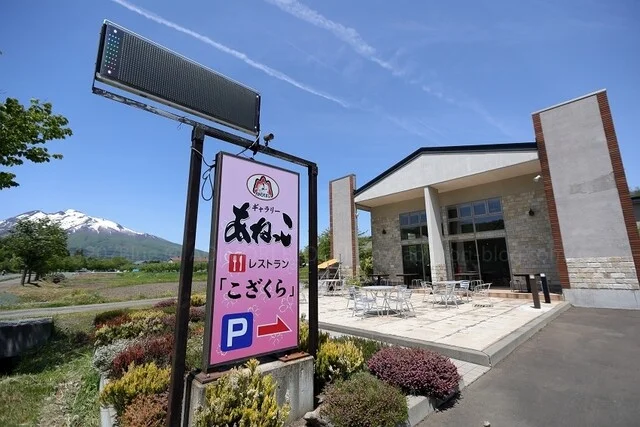 レストランこざくら - 中央弘前（ジェラート・アイスクリーム）の写真