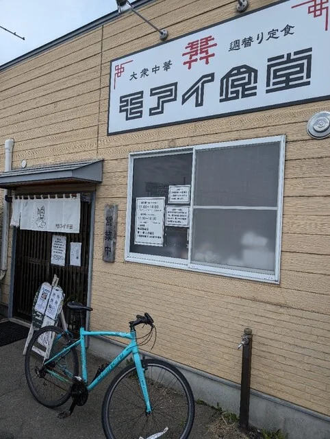 大衆中華 モアイ食堂 - 撫牛子（中華料理）の写真