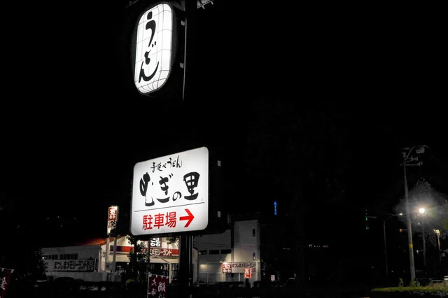 むぎの里 仙台長町店（【旧店名】味の民芸） - 長町南（うどん）の写真