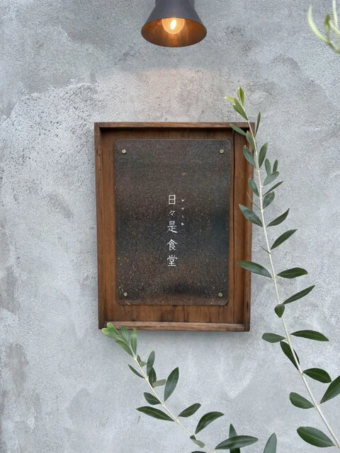 日々是食堂 - 不動の沢（カフェ）の写真