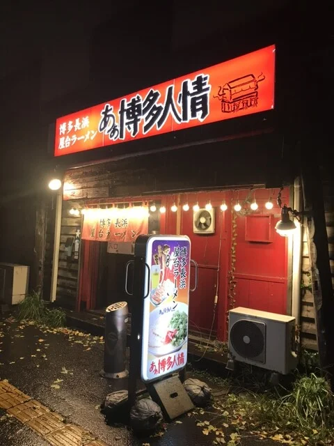 あぁ博多人情 青森店 - 青森（ラーメン）の写真