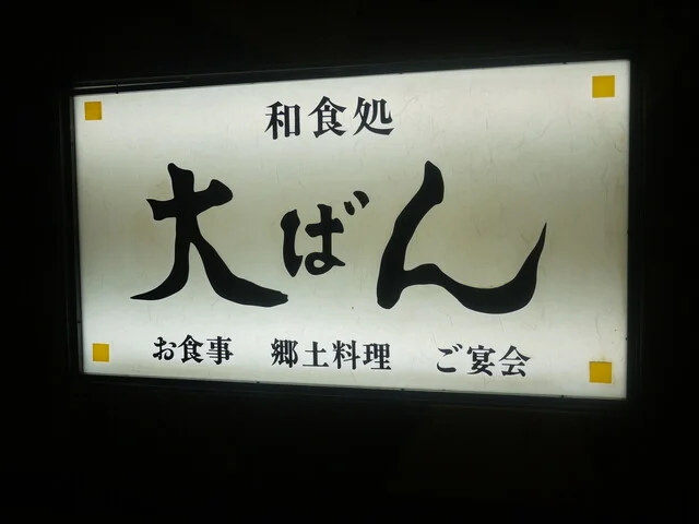 和食処 大ばん（わしょくどころ おおばん） - あおば通（日本料理）の写真
