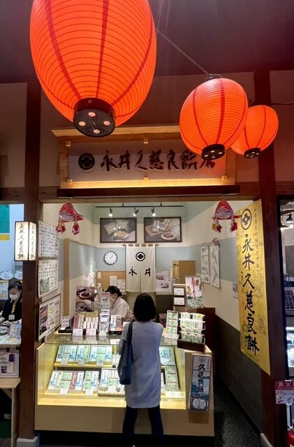 永井久慈良餅店 新青森駅ビル あおもり旬味館店 - 新青森（和菓子）の写真
