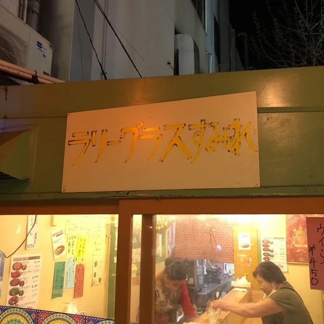 ラリグラス すみれ - 本八戸（インド料理）の写真