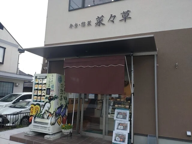 菜々草 - 北山（弁当）の写真