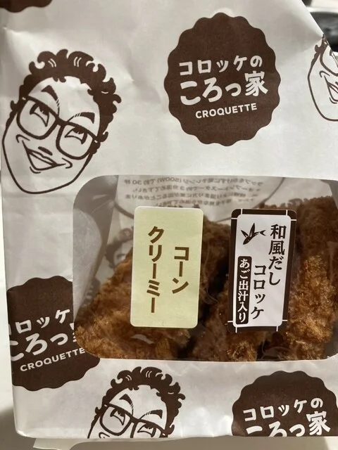 コロッケのころっ家 十和田想いの木かふぇ店（コロッケのコロッケ） - 十和田市（コロッケ）の写真