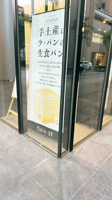 LA・PAN 仙台本店（ラ・パン） - 宮城野通（パン）の写真