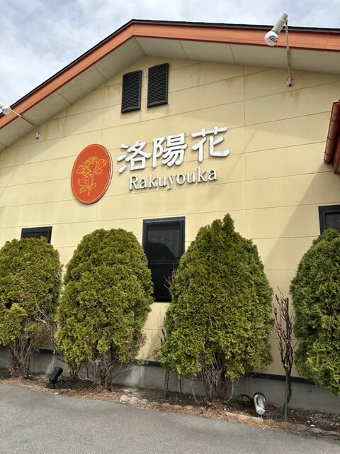 洛陽花 - 小中野（中華料理）の写真