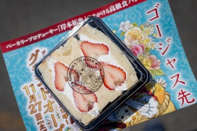 ゴージャス先生 - 北里大学前（パン）の写真