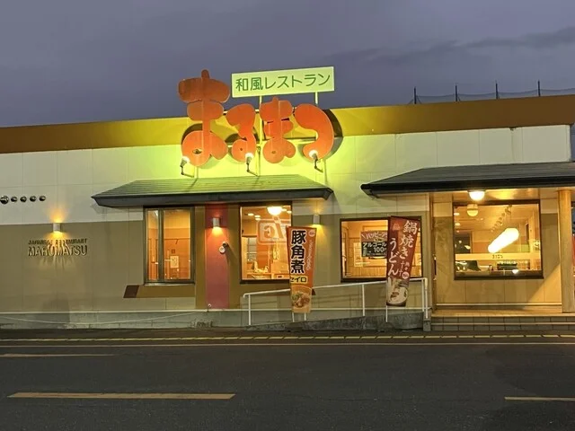 和風レストランまるまつ 古川店 - 古川（ファミレス）の写真