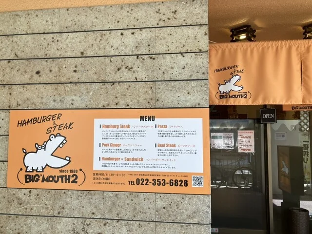 BIG MOUTH2（ビッグ マウスツー） - 陸前原ノ町（ハンバーグ）の写真