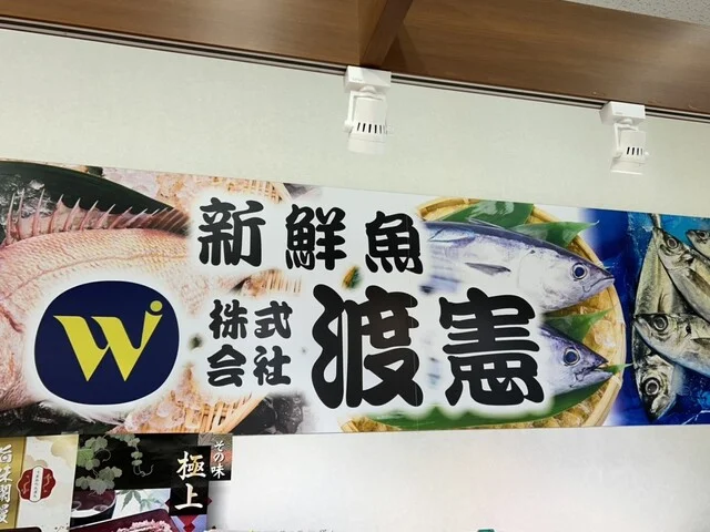 新鮮魚 渡憲 鶴ヶ谷生鮮いちば店 - 東仙台（その他）の写真