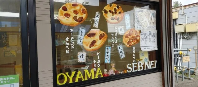 小山せんべい 道の駅なみおかアップルヒル - 浪岡（せんべい）の写真