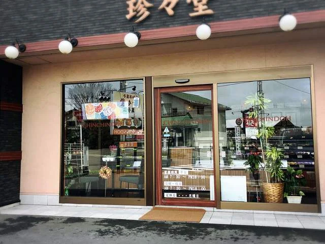 珍々堂菓子舗（チンチンドウ　カシホ） - 登米市その他（和菓子）の写真