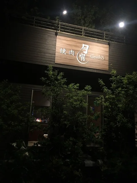 焼肉月宵（ヤキニクゲッショウ） - 富谷町その他（焼肉）の写真
