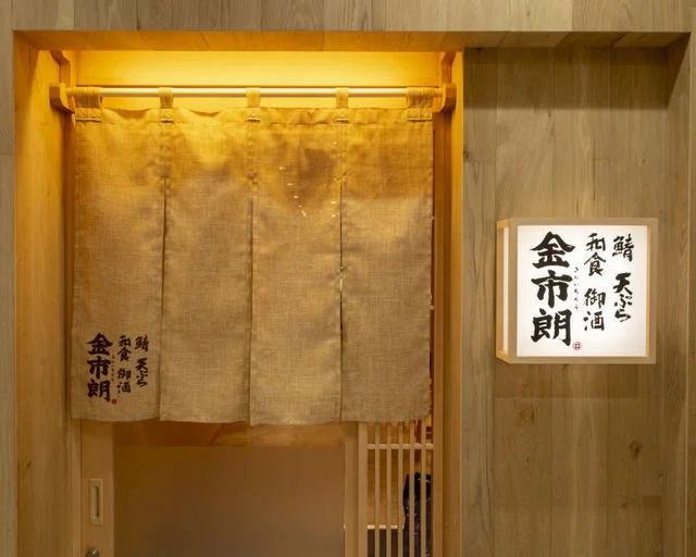 金市朗 南町通店 - あおば通（居酒屋）の写真