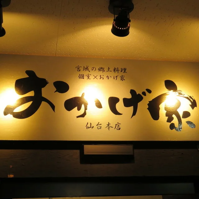 個室&times;おかげ家 仙台本店（オカゲヤ） - あおば通（居酒屋）の写真