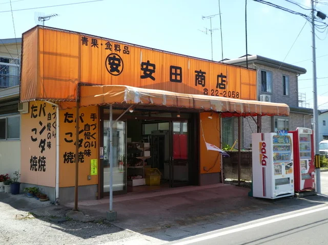 安田商店 - 岩沼（たい焼き・大判焼き）の写真